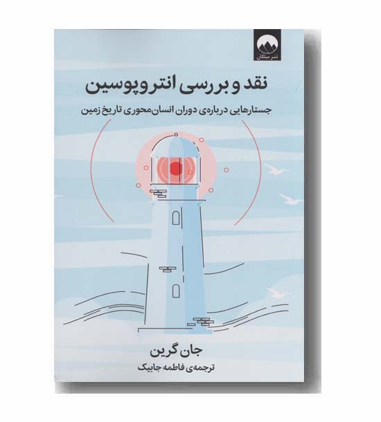 نقد و بررسی انتروپوسین