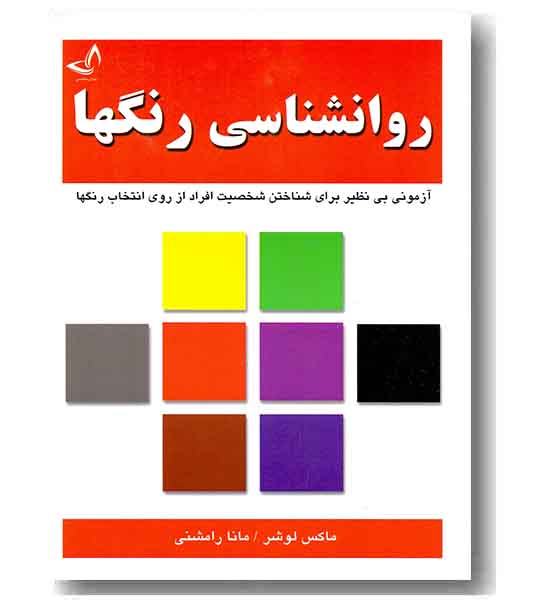 روانشناسی رنگها