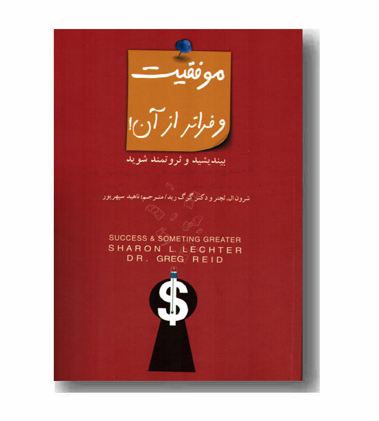 موفقیت و فراتر از آن