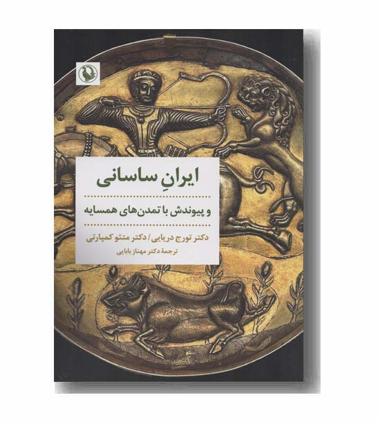 ایران ساسانی و پیوندش با تمدن های همسایه