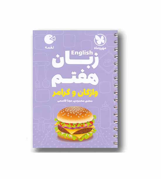زبان واژگان و گرامر لقمه هفتم مهر و ماه
