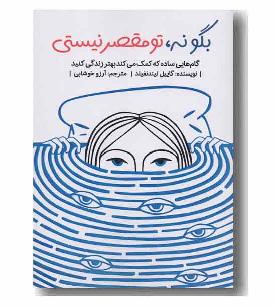 بگو نه ، تو مقصر نیستی