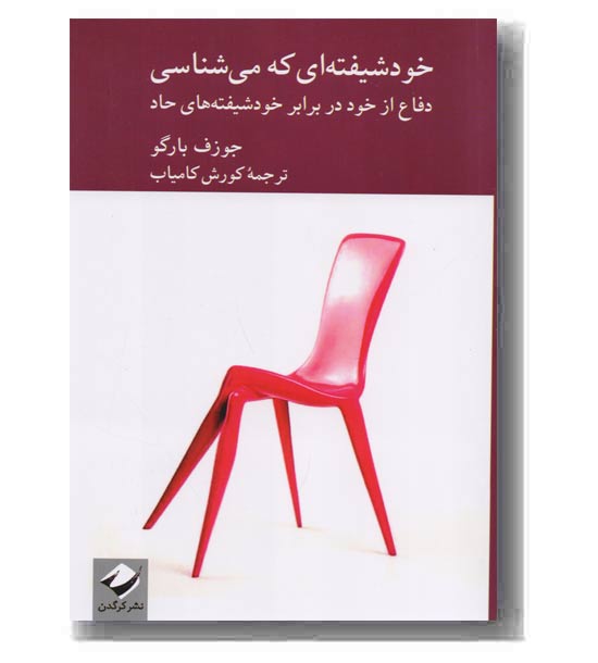 خودشیفته ای که می شناسی