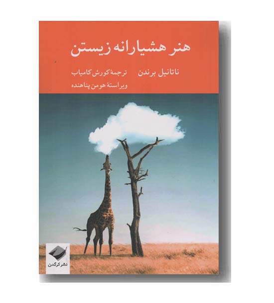 هنر هشیارانه زیستن