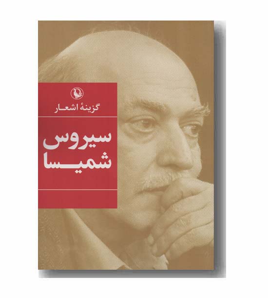گزینه اشعار سیروس شمیسا
