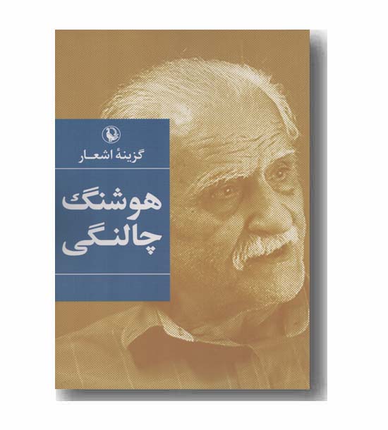 گزینه اشعار هوشنگ چالنگی