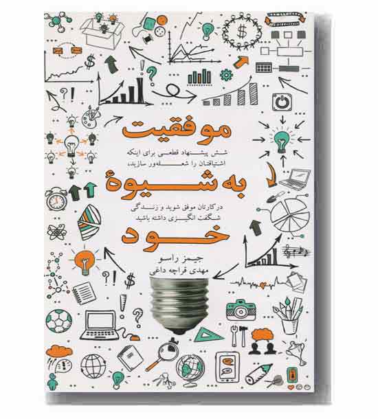 موفقیت به شیوه خود 