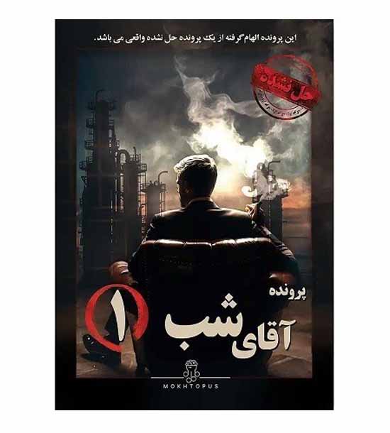 پرونده آقای شب 1