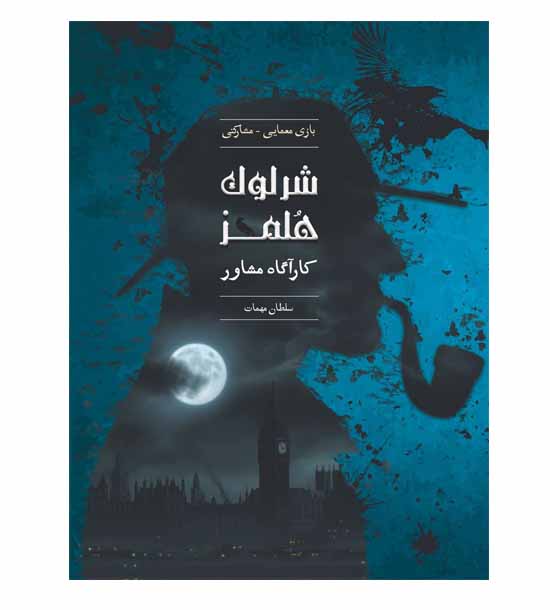 بازی شرلوک هلمز - سلطان مهمات
