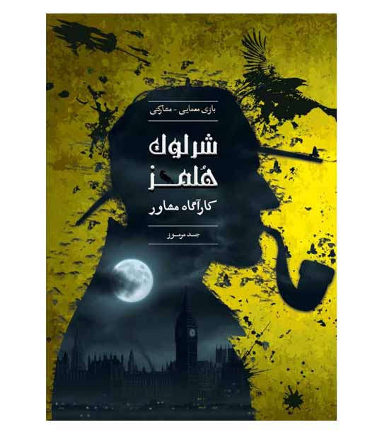 بازی شرلوک هلمز - جسد مرموز