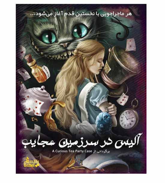 پرونده آلیس در سرزمین عجایب