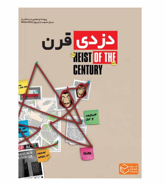 بازی پرونده دزدی قرن