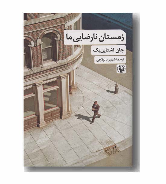 زمستان نارضایی ما