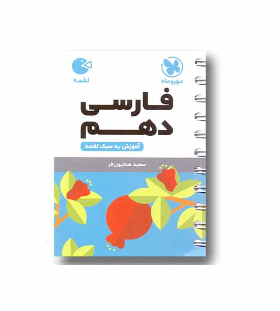 فارسی لقمه دهم مهر و ماه 