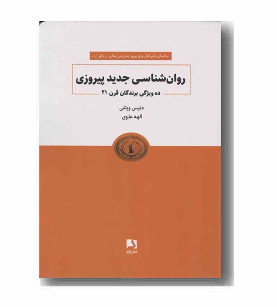 روان شناسی جدید پیروزی 