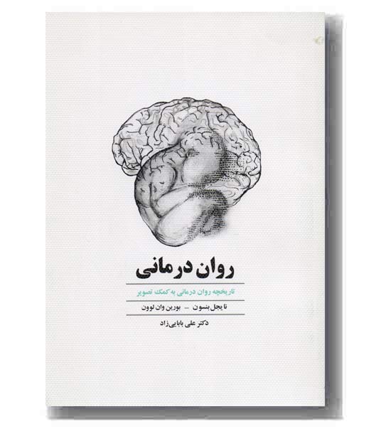 روان درمانی
