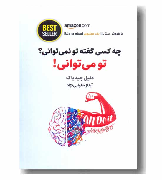 چه کسی گفته تو نمی توانی