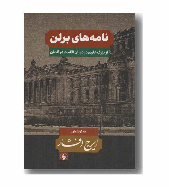 نامه های برلن