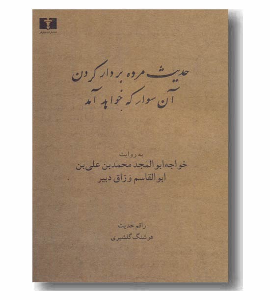 حدیث مرده بردار کردن آن سوار که خواهد آمد 