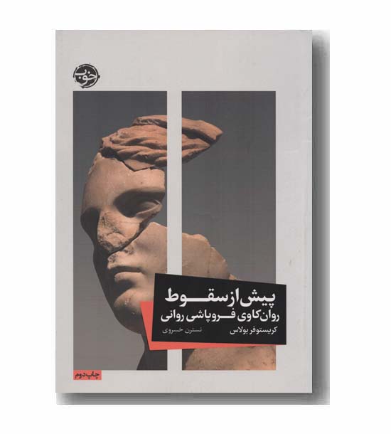 پیش از سقوط