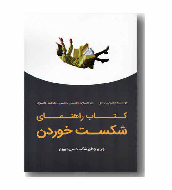 کتاب راهنمای شکست خوردن 