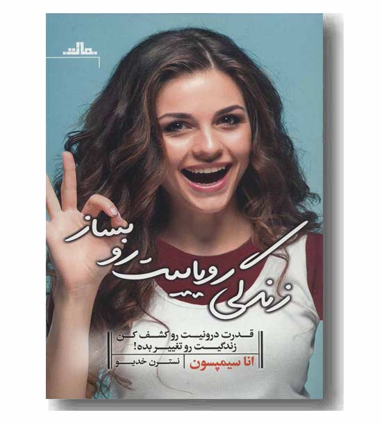 زندگی رویاییت رو بساز 