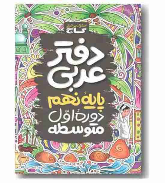 دفتر عربی پایه نهم گاج