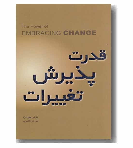 قدرت پذیرش تغییرات
