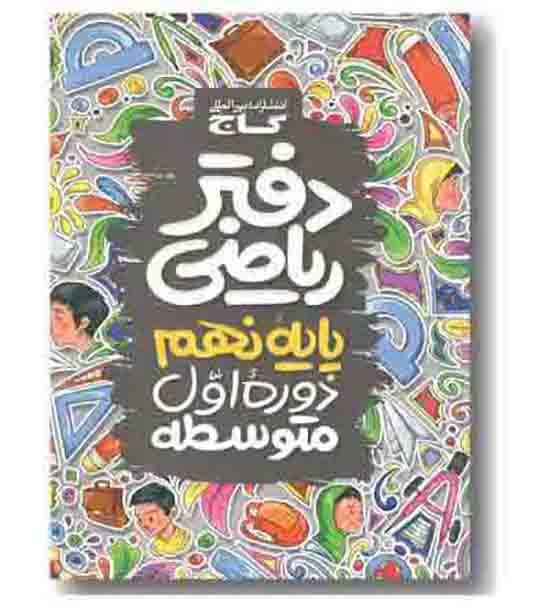 دفتر ریاضی نهم گاج