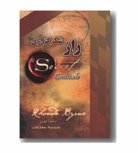راز شکرگزاری