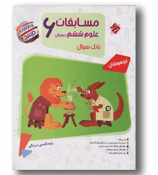 مسابقات علوم ششم دبستان مرشد مبتکران