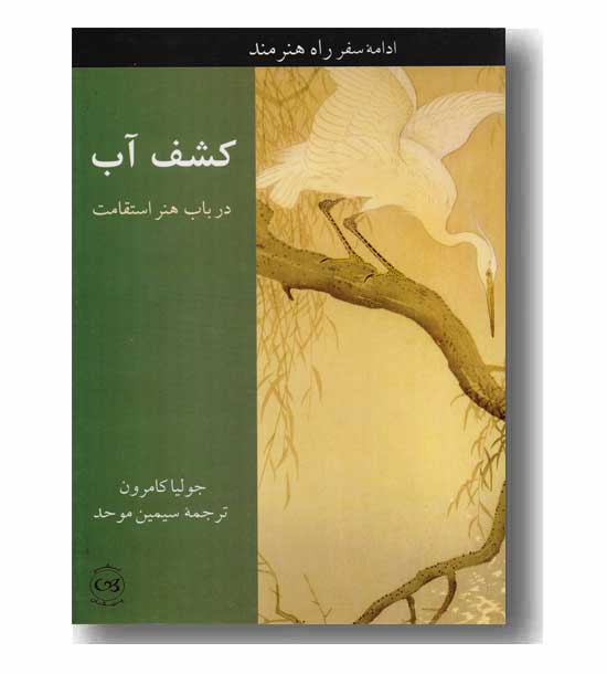 کشف آب (در باب هنر استقامت)