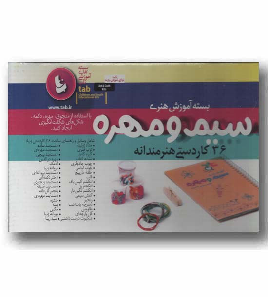 بسته آموزش هنری سیم و مهره