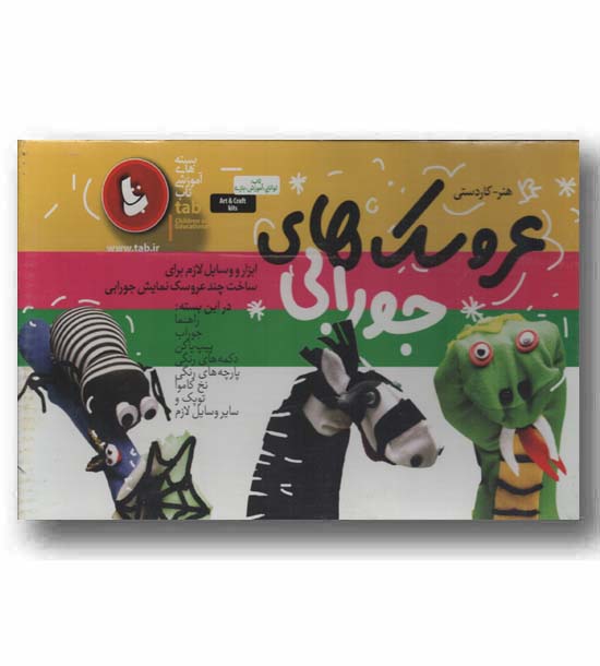بسته آموزش عروسک های جورابی