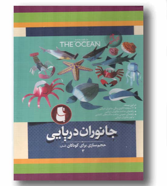 حجم سازی برای کودکان 3 جانوران دریایی