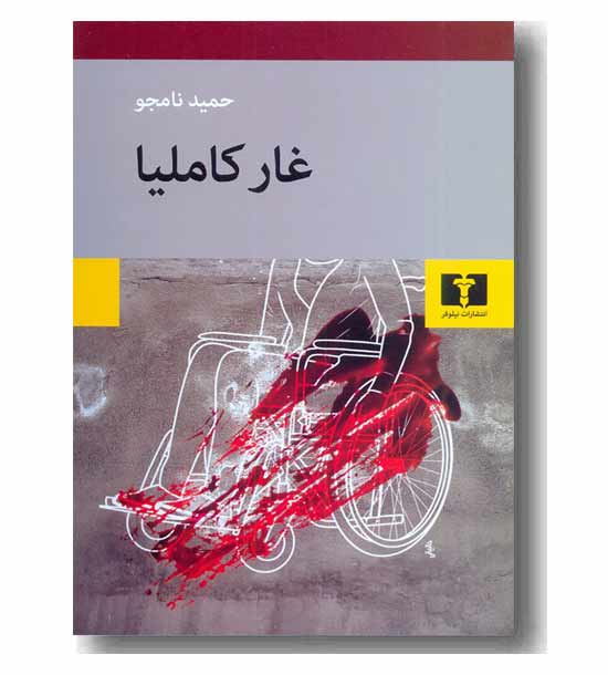 غار کاملیا