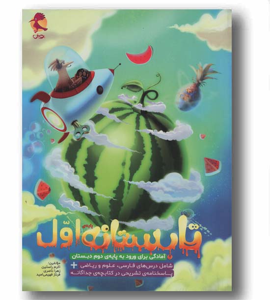تابستانه اول آمادگی برای ورود به پایه ی دوم دبستان پویش