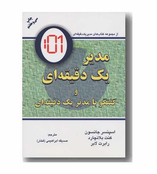 مدیر یک دقیقه ای و گفتگو با مدیر یک دقیقه ای