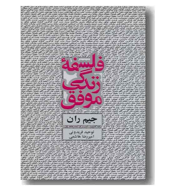 فلسفه زندگی موفق