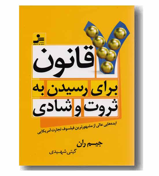 7 قانون برای رسیدن به ثروت و شادی