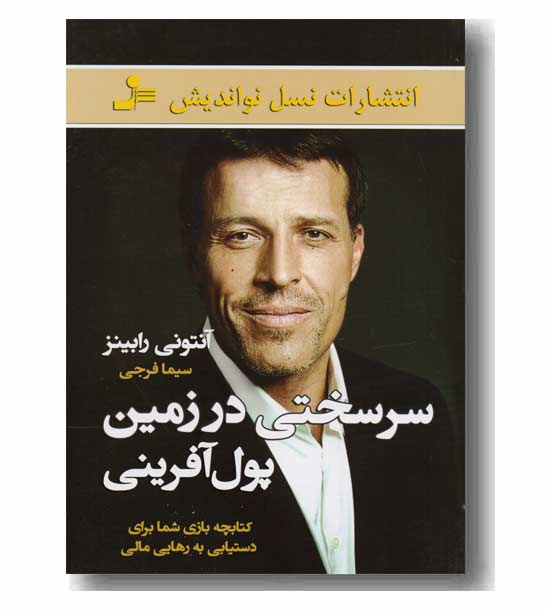 سر سختی در زمین پول آفرینی 