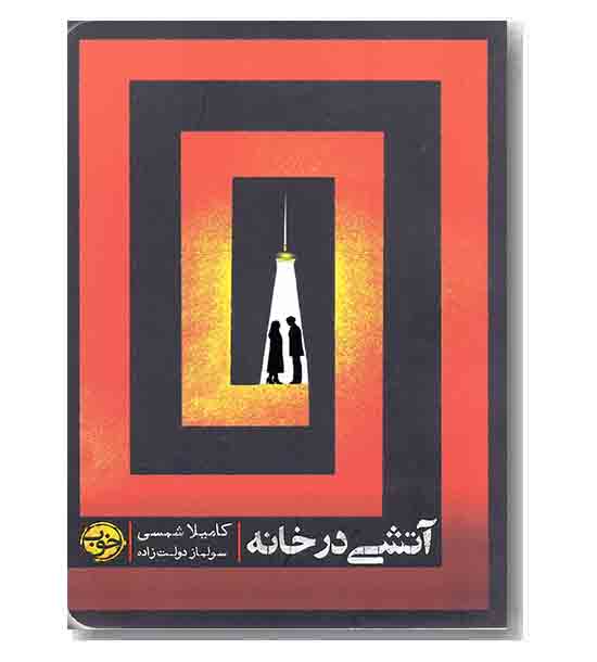 آتشی در خانه