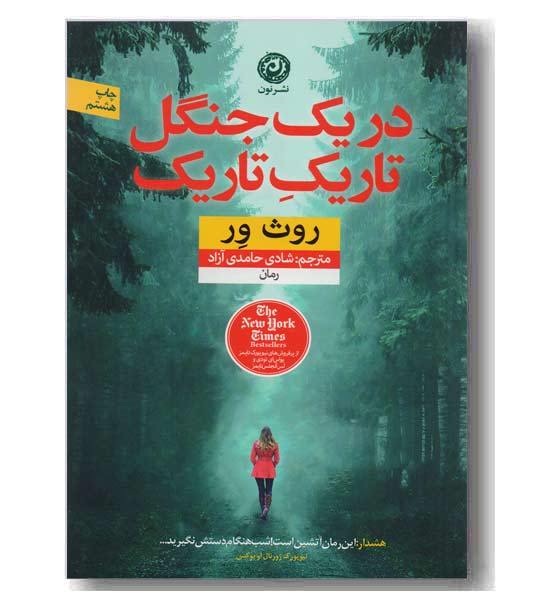 در یک جنگل تاریک تاریک