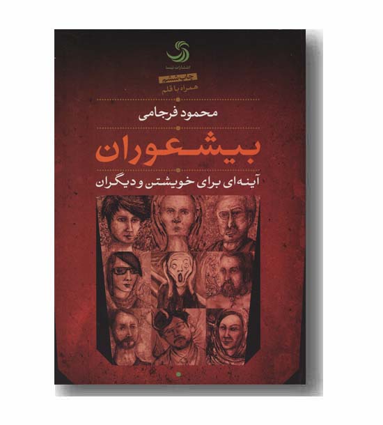 بیشعوران آینه ای برای خویشتن و دیگران