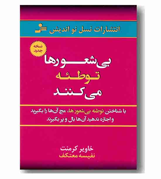 بی شعورها توطئه می کنند 