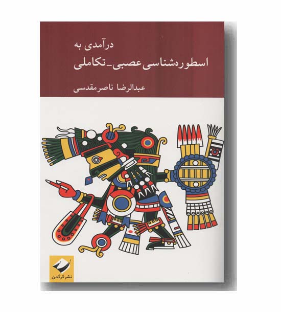 درآمدی به اسطوره شناسی عصبی و تکاملی