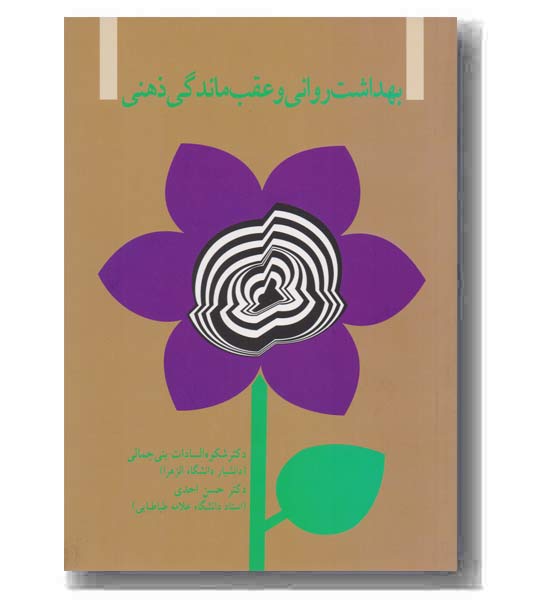 بهداشت روانی و عقب ماندگی ذهنی