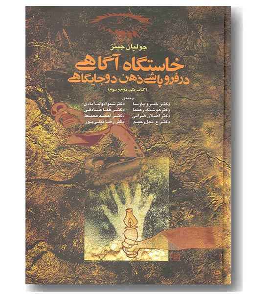 خاستگاه آگاهی در فروپاشی ذهن دو جایگاهی