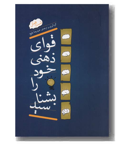 قوای ذهنی خود را بشناسید