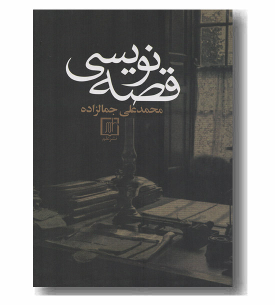 قصه نویسی